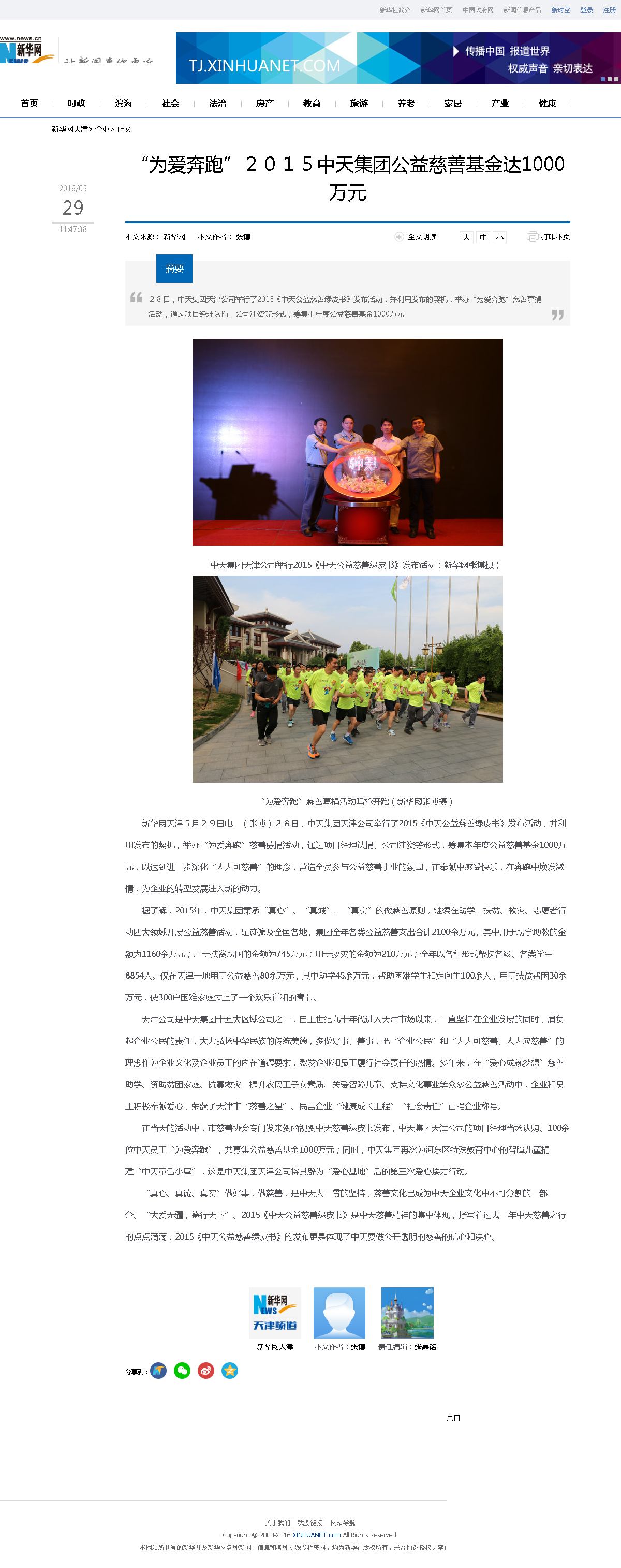 3-1-2、新华网——“为爱奔跑”２０１５集团公益慈善基金达1000万元.png
